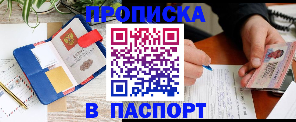 временная регистрация купить в Амурске