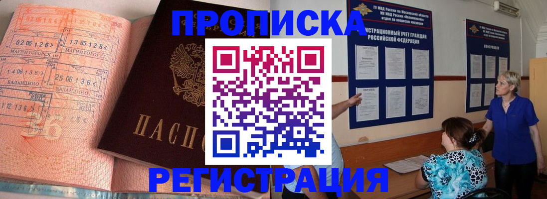 купить прописку в Амурске